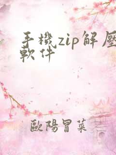 手机zip解压软件