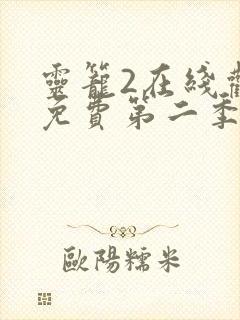 灵笼2在线观看免费第二季
