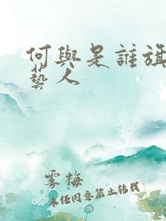 何与是谁旗下的艺人 何与是谁旗下的艺人