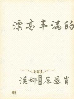 漂亮丰满的岳母