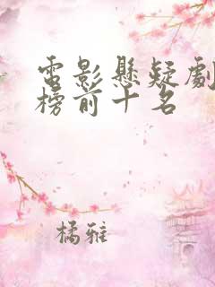电影悬疑剧排行榜前十名