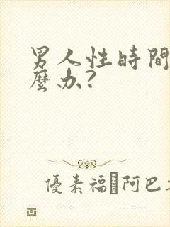 男人性时间短怎么办?