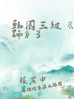 韩国三级《女教师》3