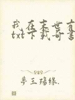 我在末世有套房txt下载奇书网