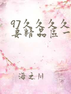 97久久久久人妻精品区一