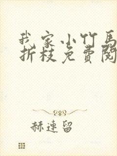 我家小竹马其君折枝免费阅读