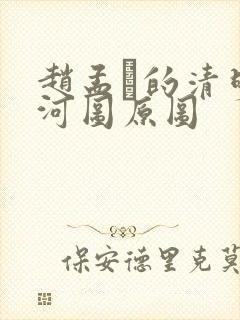 赵孟頫的清明上河图原图 赵孟頫的清明上河图原图