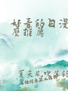 好看的日漫有什么推荐