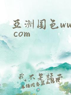 亚洲图色www com 亚洲图色www com