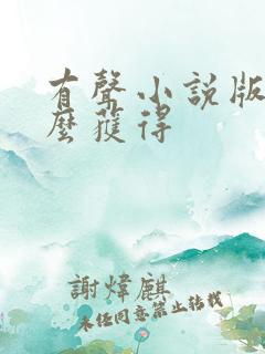 有声小说版权怎么获得