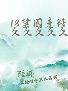 18禁国产精品久久久久久久久