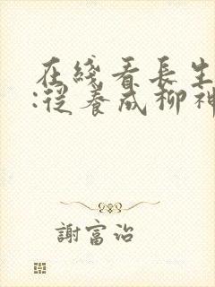 在线看长生道祖:从养成柳神开始