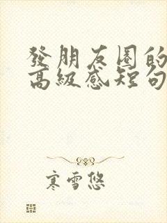发朋友圈的文案高级感短句正能量