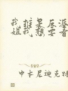 我推是反派大小姐我想要看 我推是反派大小姐我想要看