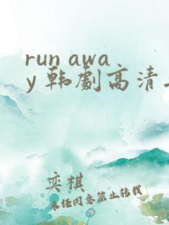 run away 韩剧高清无删减高清