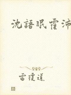 沈语眠霍沛小说