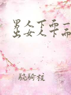 男人下面一进一出女人下面视频