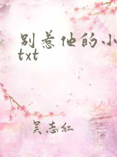 别惹他的小可怜txt