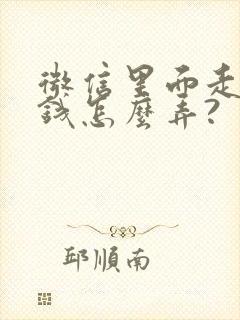 微信里面走路赚钱怎么弄?