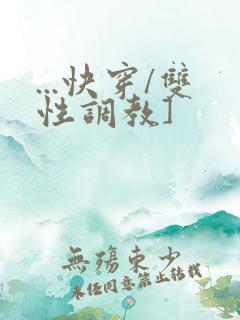 ...快穿/双性调教]
