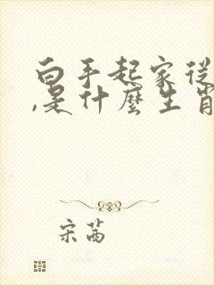 白手起家从零起,是什么生肖