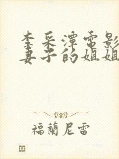 李采潭电影我的妻子的姐姐