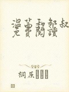 温茜和邹叔小说免费阅读 温茜和邹叔小说免费阅读