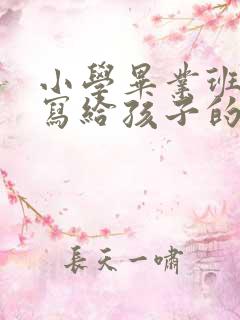 小学毕业班家长写给孩子的一封信