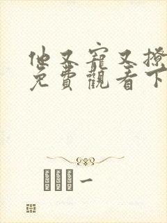 他又宠又撩漫画免费观看下拉式六漫画