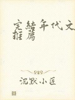 完结年代文小说推荐