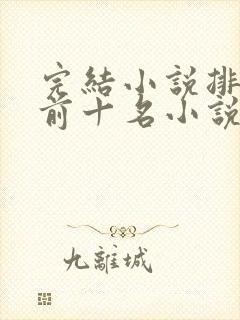 完结小说排行榜前十名小说