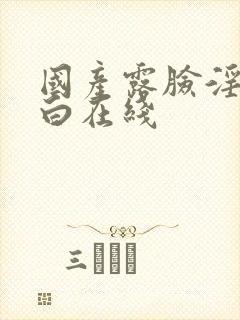 国产露脸淫语对白在线