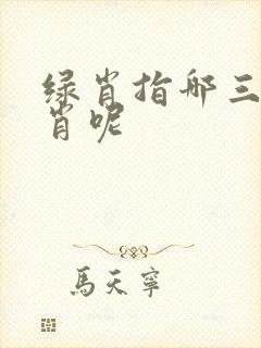 绿肖指哪三个生肖呢