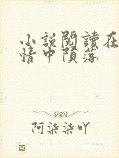 小说阅读在他深情中陨落