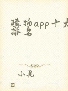 购物app十大排名 购物app十大排名