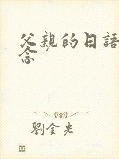 父亲的日语怎么念