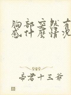胸部突然有刺痛感什么情况