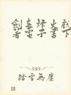 剑来烽火戏诸侯著电子书下载 剑来烽火戏诸侯著电子书下载