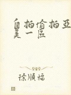 自拍偷拍亚洲欧美一区