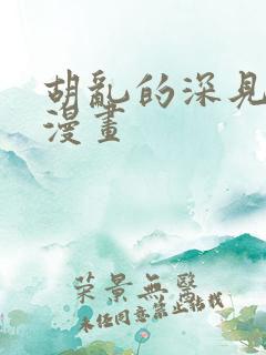 胡乱的深见君 漫画