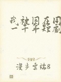 我被困在同一天一千年短剧 我被困在同一天一千年短剧