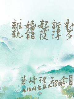 离婚起诉对方出轨能获得多少赔偿
