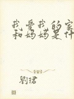 我爱我的家爸爸和妈妈是什么歌