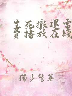 生死撤退电影免费播放在线观看国语高清