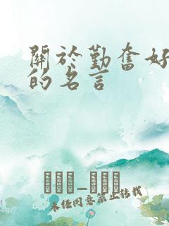 关于勤奋好学的的名言