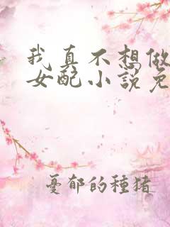 我真不想做恶毒女配小说免费阅读