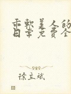 乖软美人的婚后日常免费全文阅读