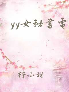 yy女秘书电影