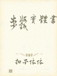 出版实体书要多少钱