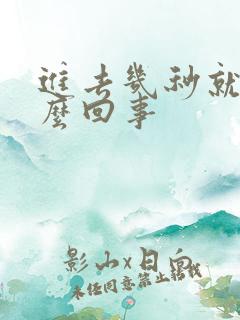 进去几秒就射怎么回事